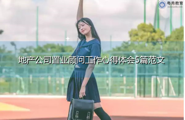地产公司置业顾问工作心得体会5篇范文