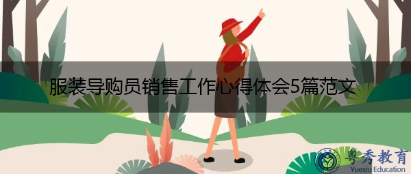 服装导购员销售工作心得体会5篇范文 服装导购员销售工作心得体会5篇范文