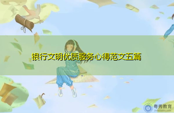 银行文明优质服务心得范文五篇 银行文明优质服务心得范文五篇