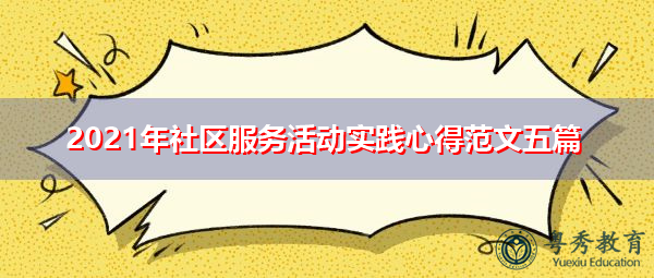 2021年社区服务活动实践心得范文五篇 2021年社区服务活动实践心得范文五篇
