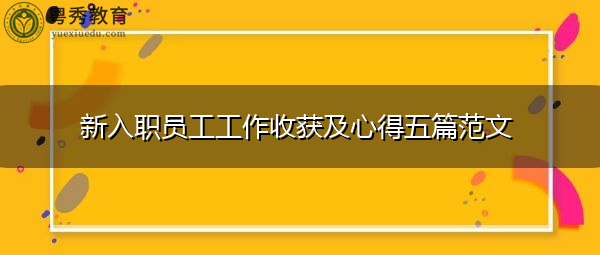 新入职员工工作收获及心得五篇范文
