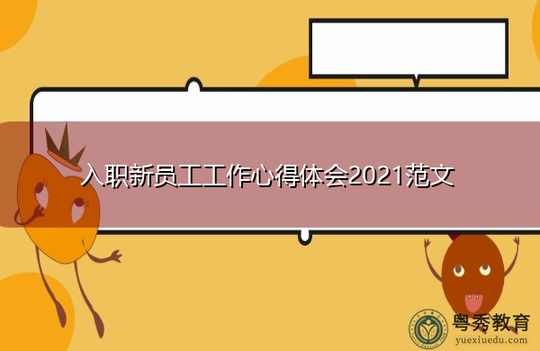 入职新员工工作心得体会2021范文 入职新员工工作心得体会2021范文