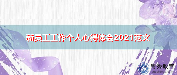新员工工作个人心得体会2021范文