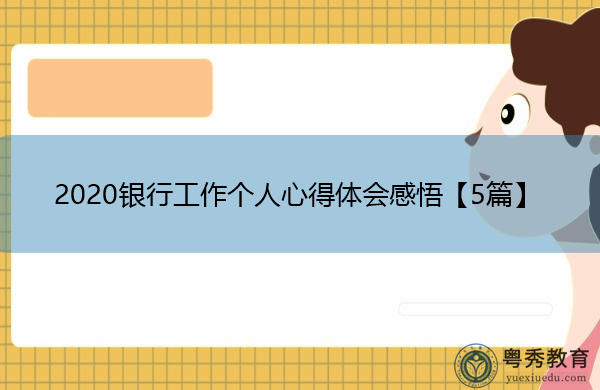 2020银行工作个人心得体会感悟【5篇】