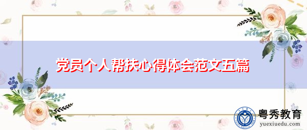 党员个人帮扶心得体会范文五篇 党员个人帮扶心得体会范文五篇