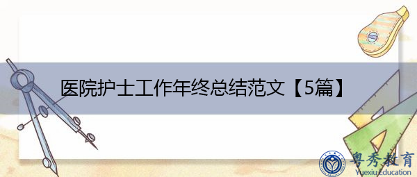 医院护士工作年终总结范文【5篇】 医院护士工作年终总结范文【5篇】