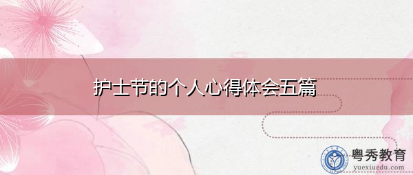 护士节的个人心得体会五篇 护士节的个人心得体会五篇