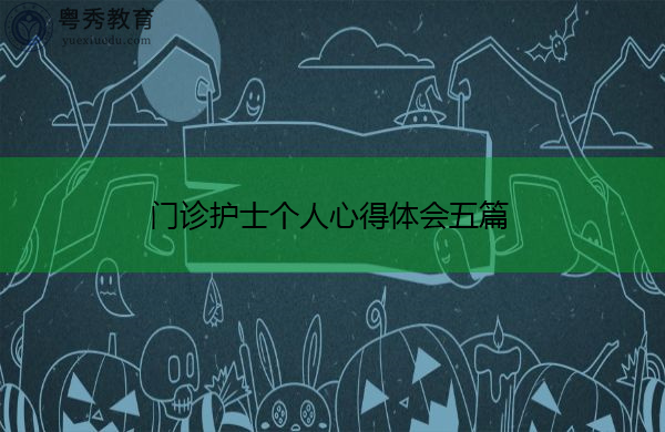 门诊护士个人心得体会五篇 门诊护士个人心得体会五篇
