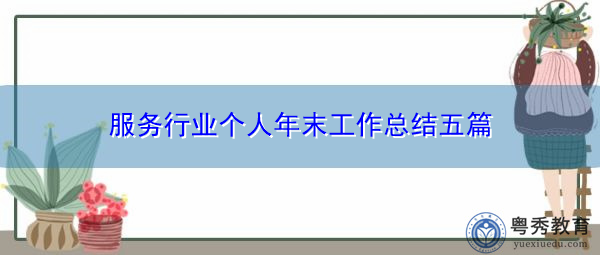 服务行业个人年末工作总结五篇 服务行业个人年末工作总结五篇