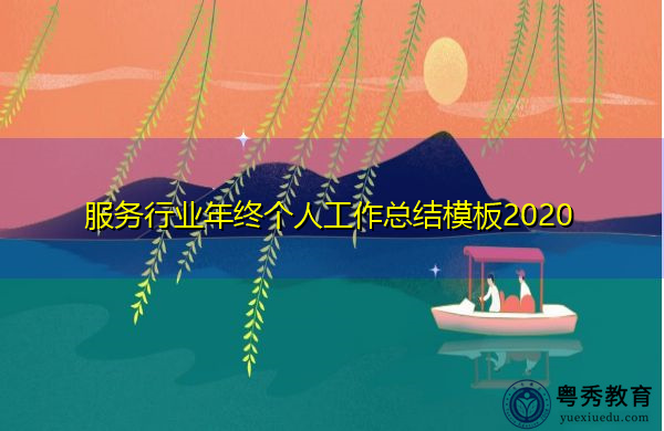 服务行业年终个人工作总结模板2020 服务行业年终个人工作总结模板2020