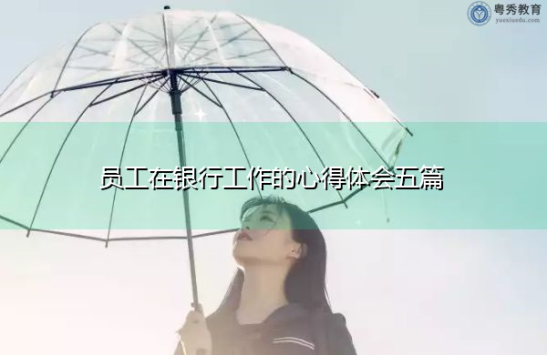 员工在银行工作的心得体会五篇 员工在银行工作的心得体会五篇
