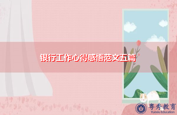 银行工作心得感悟范文五篇 银行工作心得感悟范文五篇