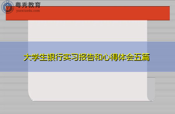 大学生银行实习报告和心得体会五篇 大学生银行实习报告和心得体会五篇