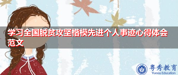 学习全国脱贫攻坚楷模先进个人事迹心得体会范文 学习全国脱贫攻坚楷模先进个人事迹心得体会范文