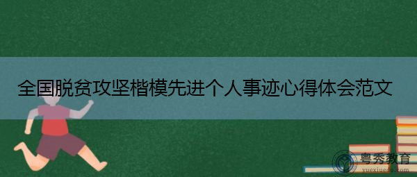全国脱贫攻坚楷模先进个人事迹心得体会范文