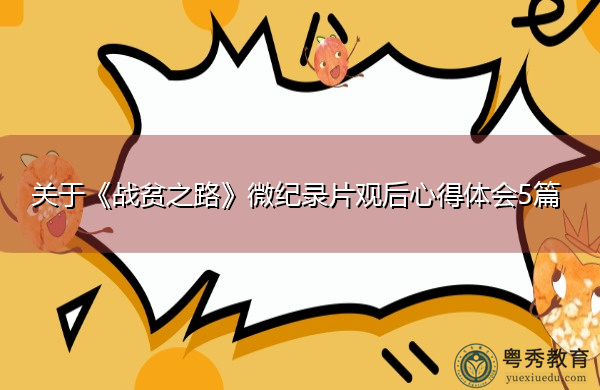 关于《战贫之路》微纪录片观后心得体会5篇 关于《战贫之路》微纪录片观后心得体会5篇