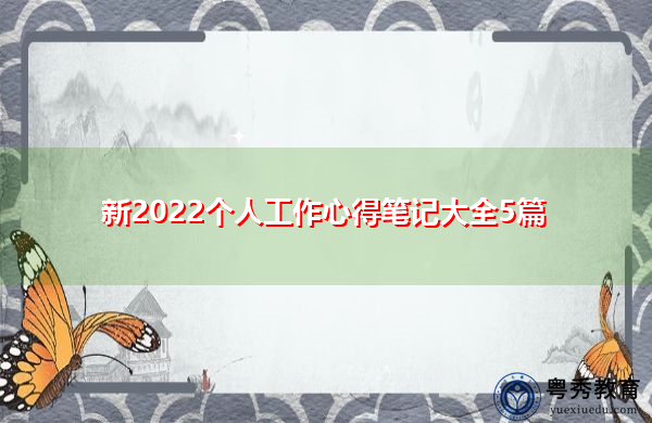 新2022个人工作心得笔记大全5篇