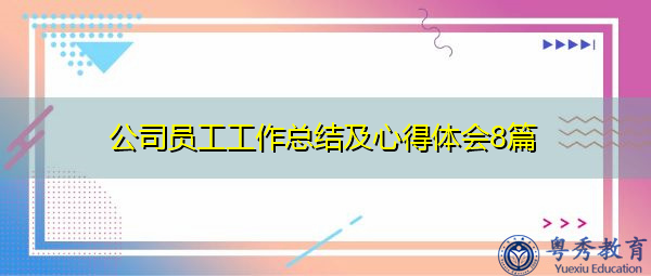公司员工工作总结及心得体会8篇