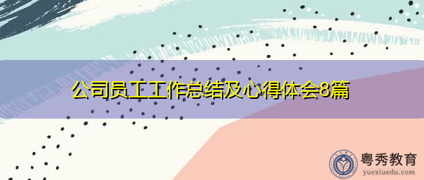 公司员工工作总结及心得体会8篇