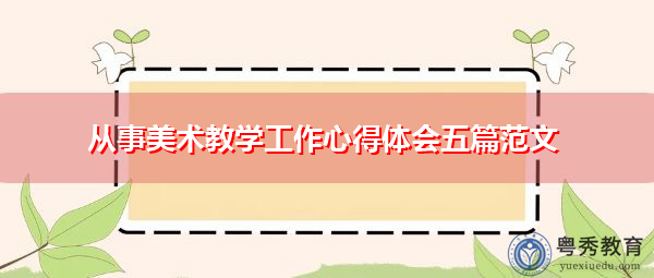 从事美术教学工作心得体会五篇范文 从事美术教学工作心得体会五篇范文