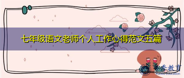 七年级语文老师个人工作心得范文五篇 七年级语文老师个人工作心得范文五篇