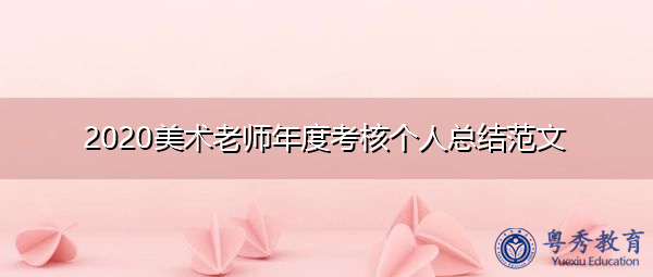 2020美术老师年度考核个人总结范文