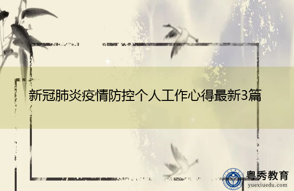 新冠肺炎疫情防控个人工作心得最新3篇 新冠肺炎疫情防控个人工作心得最新3篇