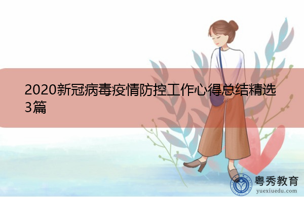 2020新冠病毒疫情防控工作心得总结精选3篇
