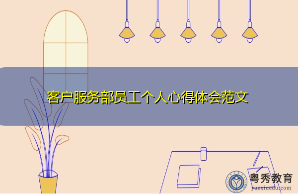 客户服务部员工个人心得体会范文