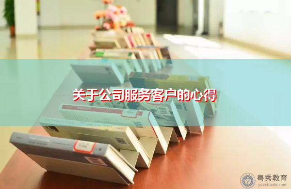 关于公司服务客户的心得 关于公司服务客户的心得