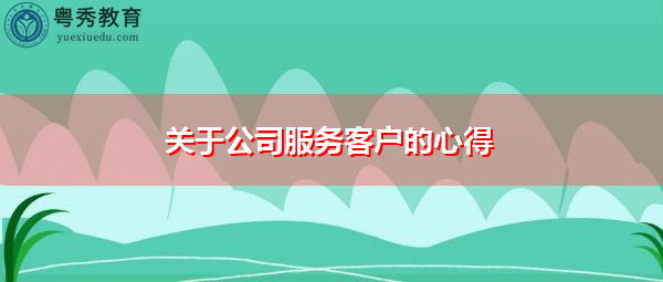 关于公司服务客户的心得 关于公司服务客户的心得
