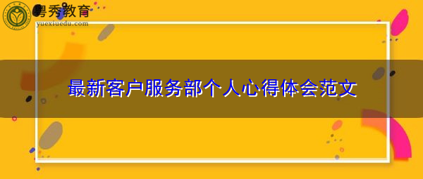 最新客户服务部个人心得体会范文