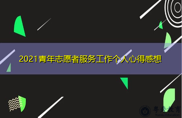 2021青年志愿者服务工作个人心得感想 2021青年志愿者服务工作个人心得感想