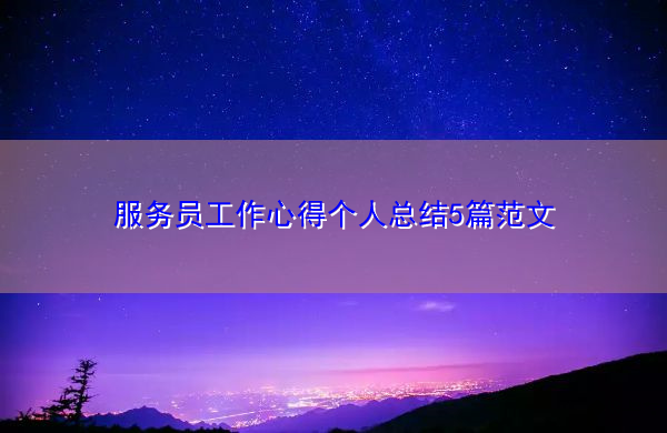服务员工作心得个人总结5篇范文 服务员工作心得个人总结5篇范文