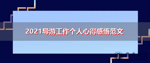 2021导游工作个人心得感悟范文