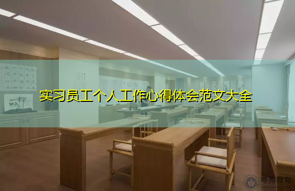实习员工个人工作心得体会范文大全 实习员工个人工作心得体会范文大全