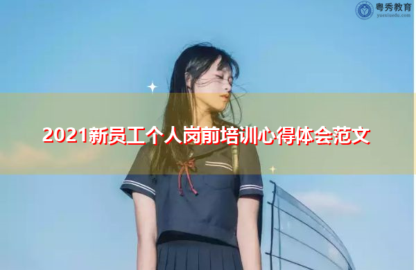 2021新员工个人岗前培训心得体会范文