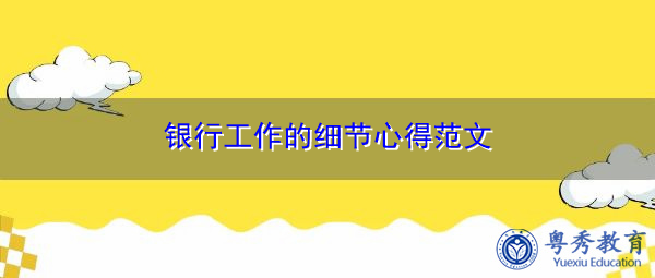 银行工作的细节心得范文