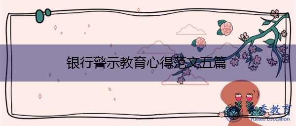 银行警示教育心得范文五篇 银行警示教育心得范文五篇