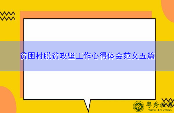 贫困村脱贫攻坚工作心得体会范文五篇 贫困村脱贫攻坚工作心得体会范文五篇