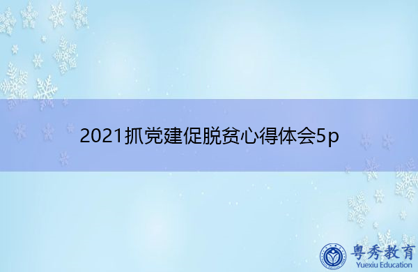 2021抓党建促脱贫心得体会5p