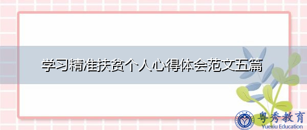 学习精准扶贫个人心得体会范文五篇