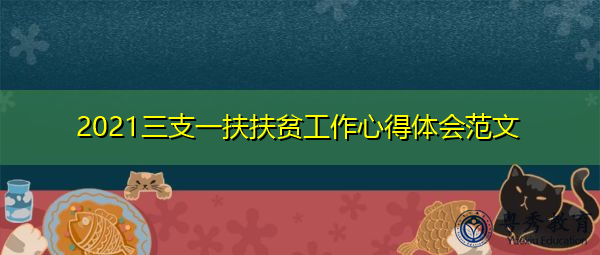 2021三支一扶扶贫工作心得体会范文 2021三支一扶扶贫工作心得体会范文