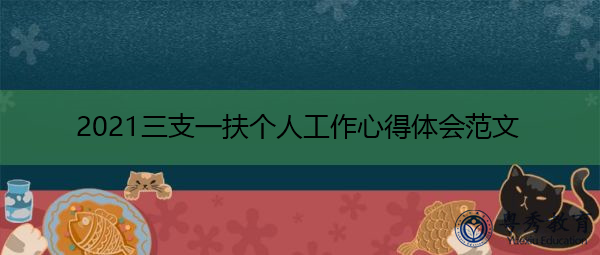 2021三支一扶个人工作心得体会范文 2021三支一扶个人工作心得体会范文