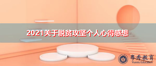 2021关于脱贫攻坚个人心得感想