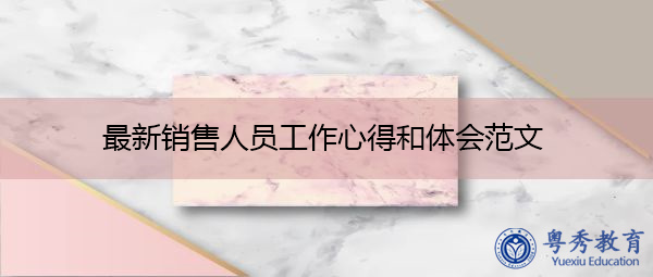 最新销售人员工作心得和体会范文
