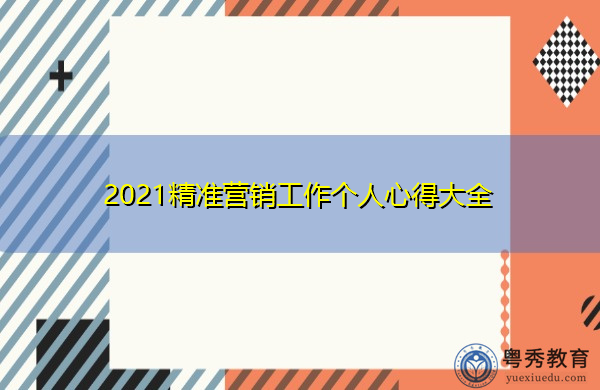 2021精准营销工作个人心得大全 2021精准营销工作个人心得大全