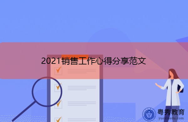 2021销售工作心得分享范文