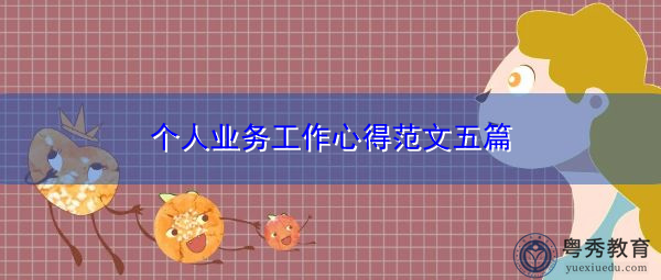 个人业务工作心得范文五篇 个人业务工作心得范文五篇