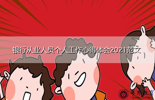银行从业人员个人工作心得体会2021范文